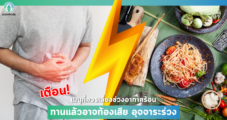 2022-03-23 เตือน เมนูที่ควรเลี่ยง-01 (2)