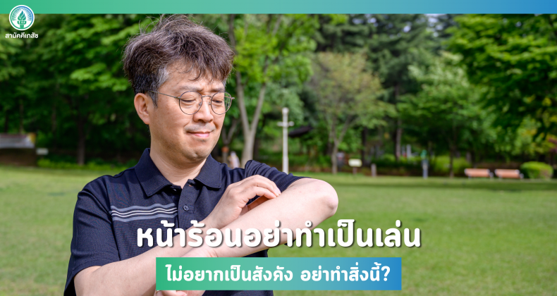 2022-03-23 เตือน เมนูที่ควรเลี่ยง-02 (1)