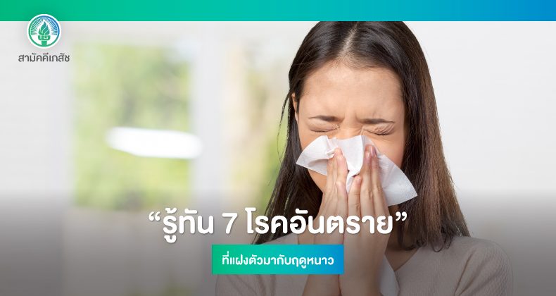 รู้ทัน-7-โรคอันตราย-1