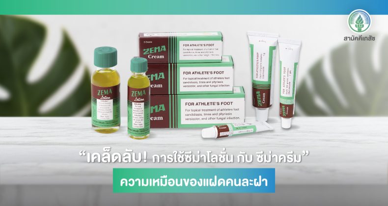เคล็ดลับซีม่า-01